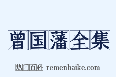 曾国藩全集是什么意思的图片